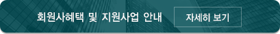 회원사혜택 및 지원사업 안내