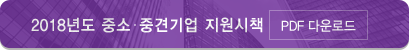 2018 중소기업지원시책