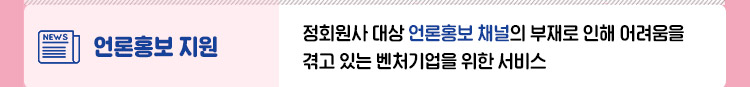 언론홍보 지원