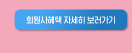 회원사혜택