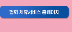 협회제휴서비스