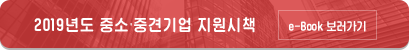 2019 중소기업 지원사업