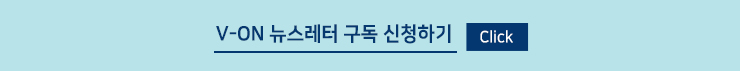 브이온 뉴스레터 11월호_뉴스레터신청버튼