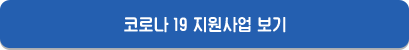코로나19 지원사업 보기