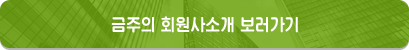 금주의 회원사소개