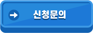 신청문의