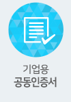기업용 공인인증서