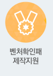 벤처확인패 제작지원