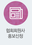 협회회원사 홍보신청