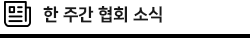금주의 벤처뉴스
