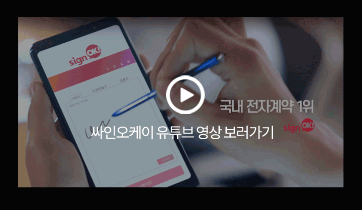 싸인오케이 유튜브 영상 보러가기