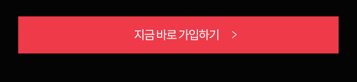 지금 바로 가입하기