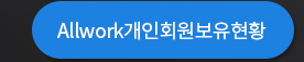 allwork 개인회원보유현황
