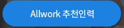 allwork 추천인력