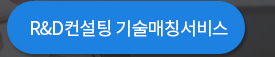 R&D 컨설팅 기술매칭 서비스