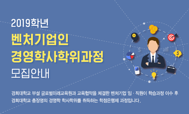 경희대학교_벤처경영학사학위과정