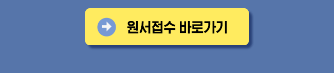 원서접수바로가기