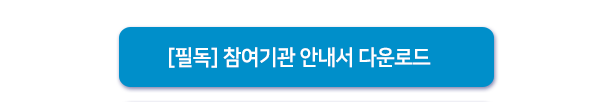 참여기관 안내서 다운