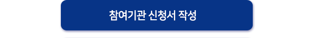참여기관 신청서 작성