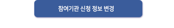 참여기관 신청 정보 변경