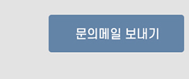 문의메일 보내기