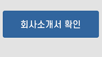 회사소개서 확인