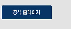 공식 홈페이지