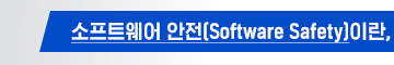 소프트웨어 안전이란