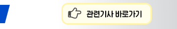 관련기사 바로가기