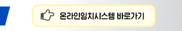 온라인임치시스템 바로가기