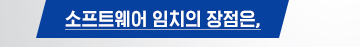 소프트웨어 임치의 장점은