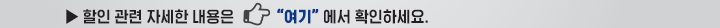 할인관련 자세한 내용은 여기를 클릭하세요