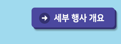 세부행사개요