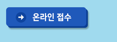 온라인 접수