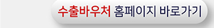 수출바우처 홈페이지 바로가기