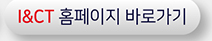 아이앤시티 홈페이지 바로가기