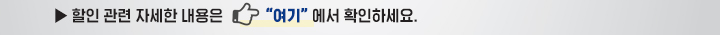 할인관련 자세한 내용은 여기를 클릭하세요