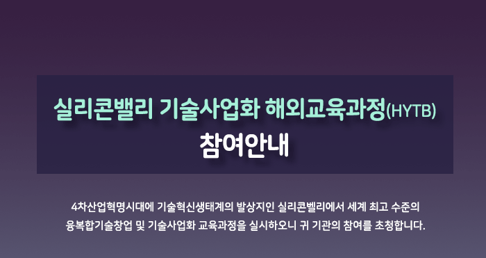 한양대 실리콘밸리 기술사업화 해외교육과정