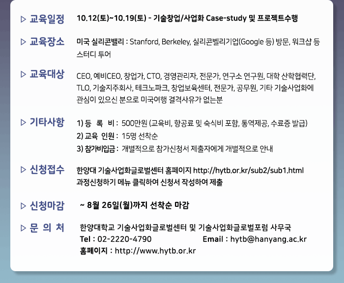 한양대 실리콘밸리 기술사업화 해외교육과정