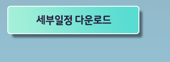 세부일정보러가기