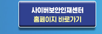 사이버보안인재센터 홈페이지 바로가기