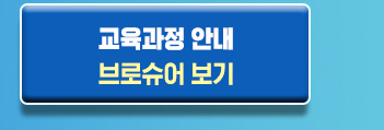 교육과정안내 브로슈어 보기