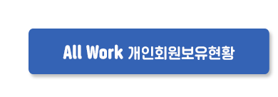 allwork 개인회원보유현황