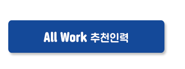 allwork 추천인력