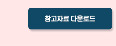 신청서류 다운로드