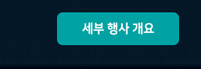 세부행사개요