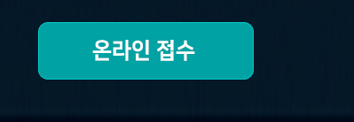 온라인 접수