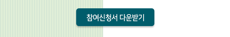 참여신청서다운