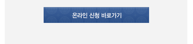 온라인신청하기