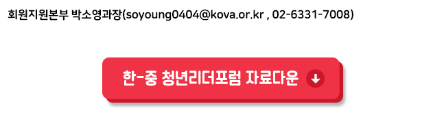 한중 청년리더포럼
